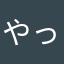 やっちんら