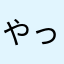 やっちん19