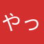 やっちマン2