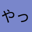 やっちーな
