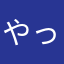 やっち１７