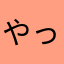 やっち53