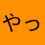 やっち77