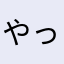 やってこ