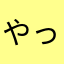 やってて良かったくもん式