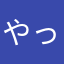 やってないっす