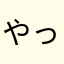 やってみた3