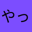 やってみて～