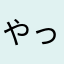 やってみよーかどー