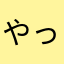 やってみると意外に
