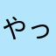 やってられへんわ