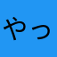 やってられるかぁぁぁぁぁぁ