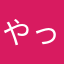 やってらんないわ