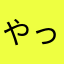 やってる事、詐欺と一緒ですよ