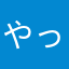 やっと…