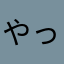 やっとこ丸