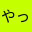 やっとす