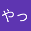やっとととと