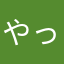 やっとるけやっとるけ