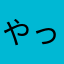 やっと勝てたー