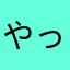 やっと習慣化できました