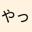 やっぬ