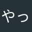 やっばりハマる！