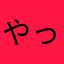 やっぱざこ