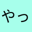 やっぱりありがたい