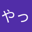 やっぱりかい
