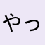 やっぱりね！