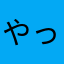 やっぱりスヌーピー