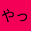 やっぱりダメあき