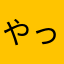 やっぱり右サイド