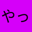 やっぱり詐欺だよな