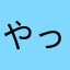 やっぱり轟