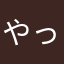 やっぱりUberだね