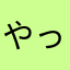 やっぱドラクエ