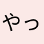 やっぱハンコック