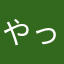 やっふうや