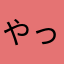 やっほい✎𓈒𓂂𓏸