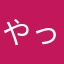 やっほーーーーーーーーーーーーーーーーーーーーーい
