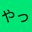 やっほー！(やっほー)