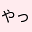やっぽn