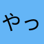 やっもり
