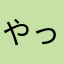 やっらはあらわん