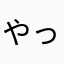 やっパグ