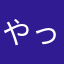 やっs