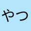 やつちまつた