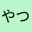 やつなもなはかま